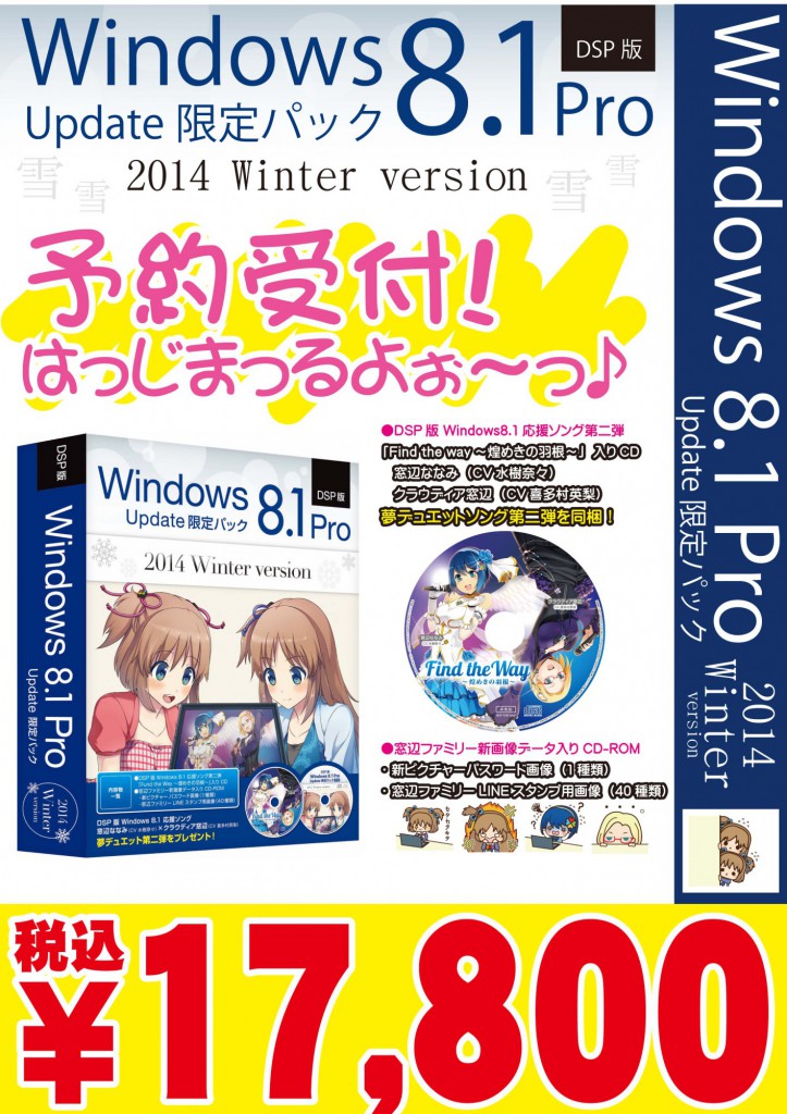 Windows8.1_winter予約(価格有り）