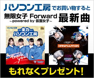 無限女子 Forward ～ powered by 仮面女子 ～