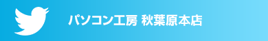 パソコン工房秋葉原本店公式Twitter