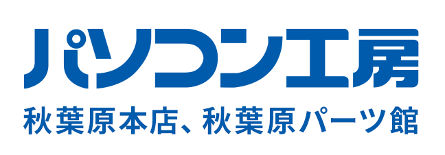 パソコン工房 秋葉原本店 秋葉原パーツ館 